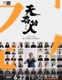 【無(wú)名的人·后來(lái)】越人合唱團(tuán)流行經(jīng)典歌曲合唱音樂(lè)會(huì)-南寧站