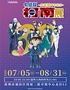 名侦探柯南 连载30周年纪念展（深圳站）