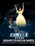 第四届 “八喜”打开艺术之门 系列演出 音乐童话剧《白雪公主》