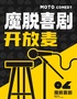 限量特惠｜【魔脫喜劇】太古里店脫口秀精品秀｜周一至周日每天三場(chǎng)｜爆笑歡樂脫口秀喜劇大會(huì)
