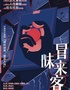 《上海站》《冒昧来客》沉浸式禁忌悬疑女性戏剧｜炸裂反转 |伪装访谈｜谁才是猎物