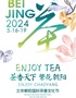 2024北京朝阳国际茶香文化节