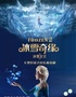 【郑州河南省人民会堂】大型沉浸式音乐童话剧《冰雪奇缘2冰雪女王》