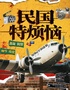 沪上沉浸式悬疑喜剧《民国特烦恼》 ｜爆款热销｜你来决定下一秒剧情