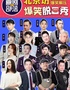喜剧部落【前门大栅栏】解压脱口秀|知名脱口秀演员|漫才即兴