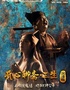 【榜一好剧】开心麻花首部惊悚爆笑戏剧《开心聊斋·三生沉浸版》