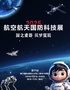 2025航空航天国防科技展-南宁站
