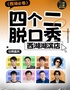 【四个二喜剧】西湖脱口秀｜周一到周日每天演出|即兴吐糟解压|综艺卡司|开心互动|即兴喜剧爆笑之夜精品