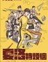 开心麻花经典爆笑舞台剧《夏洛特烦恼》