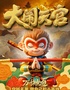 西游记之孙悟空 | 齐天大圣大闹天官 | 沉浸式亲子互动儿童剧  经典重现 | 忆童年启征程