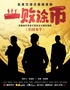 实景沉浸式悬疑喜剧《一败涂币》—改编自外百老汇现实主义黑色喜剧 《美国水牛》