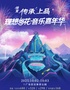 理想音乐嘉年华 ·茂名信宜