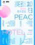 PeaceHotel和平饭店 2022「宾至如归」春夏巡演【青岛站】