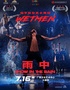 【自營(yíng)舞劇】WetMen·俄羅斯型男水舞劇《雨中》