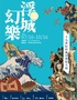 《浮城幻樂—十九世纪经典浮世绘大展》 -深圳站