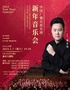 《 中国广播民族乐团新年音乐会》（1米以下儿童谢绝入场）