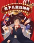 【合家欢优惠】亲子儿童互动魔术《魔法笑园》爆笑魔术互动喜剧