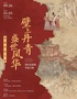 “壁上丹青·盛世风华——壁画里的大唐”湾区民俗馆开馆大展