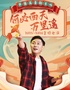 10月6日 · 严值高《何必西天万里遥》喜剧专场巡演-大庆站