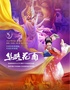 中国经典舞剧《丝路花雨》