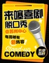 【脱友喜单卡司领衔】来噻喜剧脱口秀@苏州中心南区 每周三至周日｜爆笑大咖云集