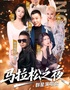 千喜鹤·临朐马拉松之夜群星演唱会