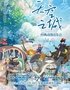 《天空之城》经典动漫音乐会