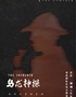 【上海站】创新沉浸悬疑喜剧《乌龙神探》无限反转｜爆笑如雷｜感官升级