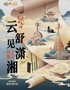 《民乐映九州｜“云舒见潇湘”民族音乐会》—湖南民族乐团-南阳站