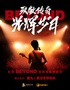 2025致敬传奇·光辉岁月 纪念Beyond经典金曲演唱会