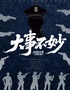 亚洲男团五星爆笑沉浸式《大事不妙》 | 72小时倒计时探案｜韩国原版权引进