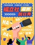 【福立社喜劇】脫口秀小劇場(chǎng)|拼盤(pán)秀&個(gè)人專(zhuān)場(chǎng)：吳鼎、東曉、于嗖嗖@萬(wàn)象九宜城5樓店