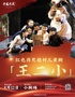 “长风之夜”周末演出——红色历史题材儿童剧《王二小》