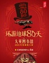 【大英图书馆·环游地球80天】-华北首展（穿越到150年前的环球旅行）