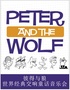 彼得与狼·世界经典交响童话音乐会