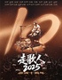暗杠「走歌人2025·十年」全国巡演 南昌站