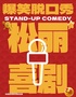 松麗喜劇【爆笑演出】脫口秀商演（特邀眾多優(yōu)質(zhì)演員）迪空間店