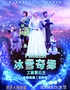 【长沙人民会堂】大型沉浸式音乐童话剧《冰雪奇缘之冰雪公主》