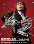 伍佰&China Blue ROCK STAR 2 巡回演唱会-广州站