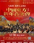 【限时八折】12月30日与保利筑梦人文湾区2023中国东方新年音乐会