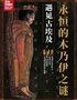 【南京】早鳥特惠-古埃及文物展（南京市文旅消費(fèi)政策補(bǔ)貼展陳）