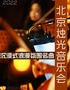 北京烛光音乐会—沉浸式浪漫氛围名曲音乐会