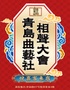 青岛曲艺社相声大会