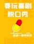 【普通话/上海话】大咖脱口秀@要玩喜剧 | 精品剧场&专场