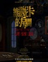 【早鸟特惠】百老汇经典悬疑惊悚剧《维罗妮卡的房间》