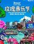 2025第二屆·700CC·沈陽(yáng)玫瑰音樂(lè)節(jié)
