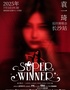 Super Winner袁一琦2025巡回演唱會(huì)-長(zhǎng)沙站