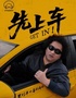 12月5日-12月7日·《先上车》黑灯单口喜剧专场@上海站