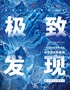 「西北首展」中国国家地理·探索 极致发现科学艺术影像展