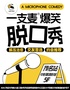 【二狗旗下】一支麦脱口秀｜国庆专场【广东大巡演—茂名站】爆笑脱口秀｜解压精品秀｜开心互动&约会推荐